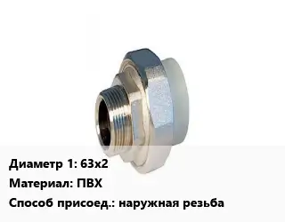 Американка 63х2 ПВХ наружная резьба